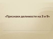 Презентация к уроку математики Признаки делимости на 3 и 9
