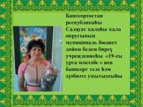 Презентация к уроку башкирского языка по темеУралыма Р.Бикбаев