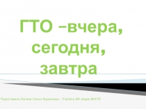Презинтация по физической культуре на тему ГТО сегодня, завтра, вчера