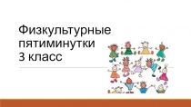 Физкультминутки для учащихся 3 классов.