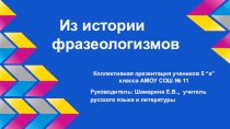 Презентация Из истории фразеологизмов