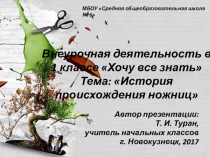 Презентация по внеурочной деятельности Все обо всем. Тема: История происхождения ножниц.