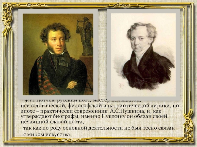 Тютчев и пушкин. Ф. И. Тютчев. «Русской женщине». Какой неологизм принадлежит Тютчеву. Русской женщине Тютчев отзывы.