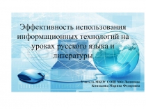 Тема: Эффективность использования информационных технологий на уроках русского языка и литературы