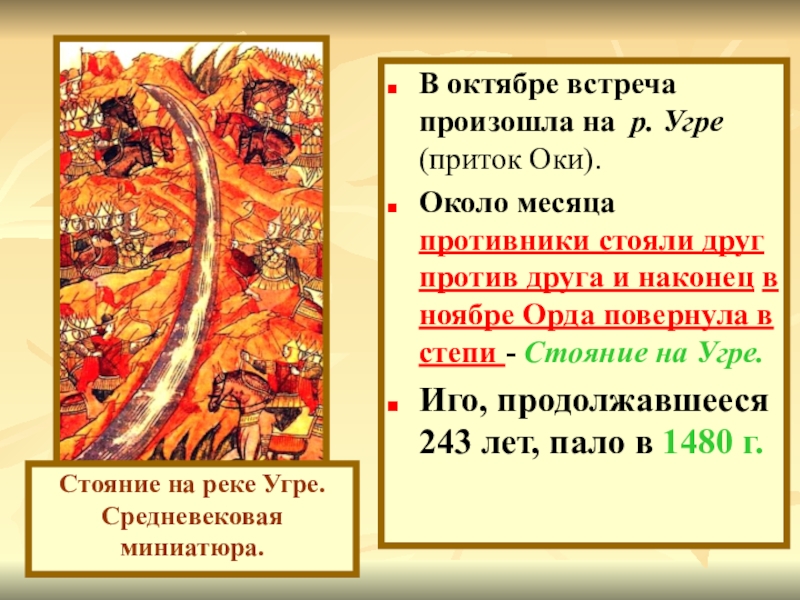 В каком году произошло 1. «Стояние» на р. Угре. Падение Ордынского владычества. Стояние на реке Угре миниатюра. 1480 Г. – «стояние на реке Угре». Ликвидация Ордынского Ига.. Великое стояние на Угре 1480 года кратко.