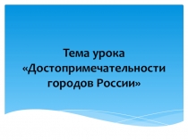 Презентация по географии Достопримечательности городов России