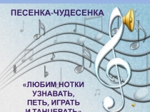 Внеурочное музыкальное занятие Любим нотки узнавать, петь, играть и танцевать