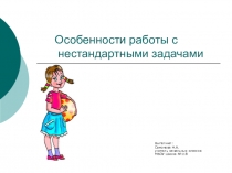 Презентация по математике на тему Особенности работы с нестандартными задачами