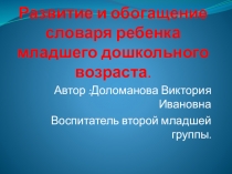 Развитие и обогащение словаря младшего дошкольного возраста