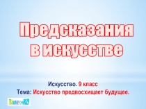 Презентация по искусству на темуПредсказания в искусстве