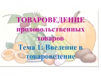 Презентация по теме Химический состав продовольственных товаров