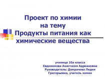 Проект Продукты питания как химические вещества