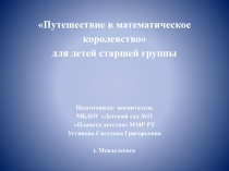 Презентация: Путешествие в математическое королевство