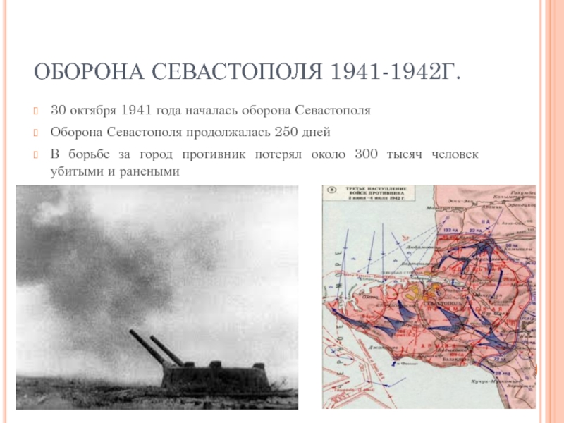 Оборона севастополя 1941 1942 презентация