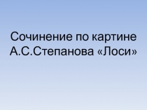 Презентация по русскому языку на тему  обучающее сочинение Лоси, 2 класс