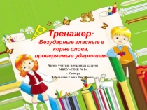 Тренажер по русскому языку: Безударные гласные в корне слова, проверяемые ударением