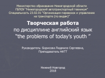 Проблемы современной молодежи