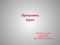 Презентация по математике . Тема Проценты. 4 урок. 5 класс.