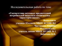 Презентация исследовательской работы по теме Соответствие вкусовых предпочтений потребителей шоколада техническим характеристикам