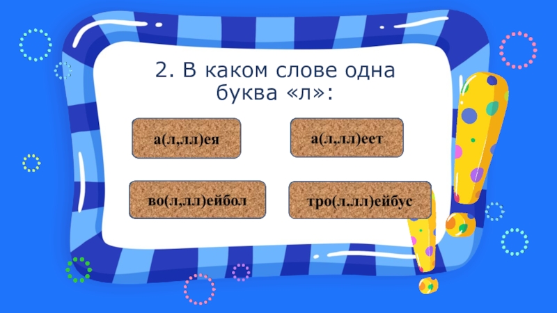 100 букв л. В каком слове 100 букв л. Слово из 100 букв л. Загадка в каком слове 100 букв Эл. В слове 100 букв л в каком слове 100 букв л.