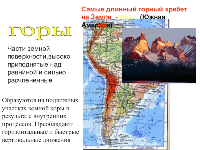 Самые протяженные горы уральские. Самые длинные горные хребты земли. Самый длинный хребет. Самый длинный горный хребет. Самая протяженная Горная цепь.