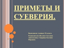 Исследование-Приметы и суеверия Германии ,России и Англии-презентация.