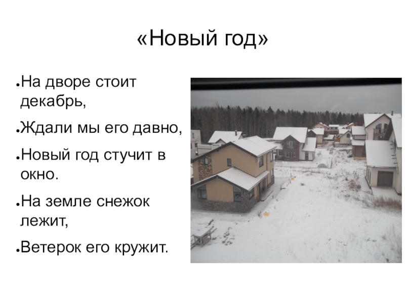 Стоял двор. На дворе декабрь. Стоит декабрь на дворе. На земле снежок лежит. Декабрь уж на дворе.