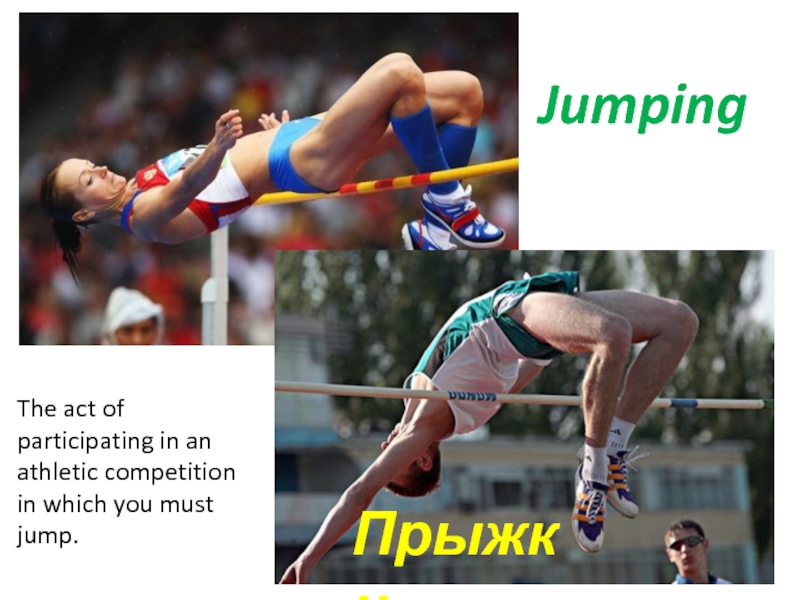 JumpingПрыжкиThe act of participating in an athletic competition in which you must jump.
