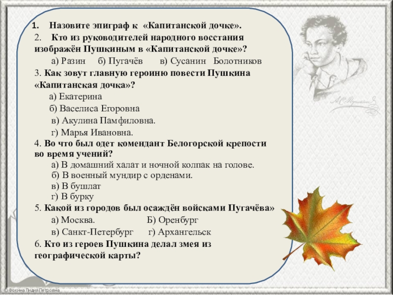 Капитанская дочка вопросы по главам с ответами. Эпиграф к капитанской дочке. Эпиграф из капитанской Дочки. Эпиграф к капитанской дочке Пушкина. Эпиграф к роману Капитанская дочка.