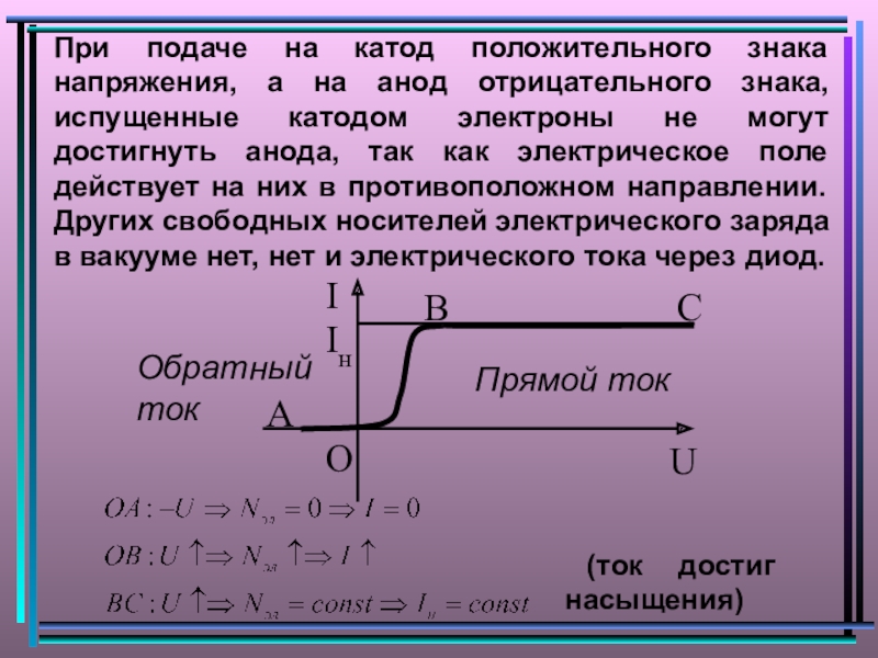 Катод отрицательный. Задерживающее напряжение катод анод сетка. Электрический ток в различных средах таблица.