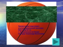 Презентация Правила баскетбола. 5-7 класс