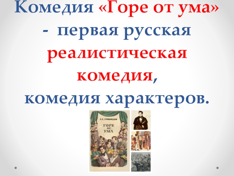 Реалистическая комедия в русской литературе. Первая русская реалистическая комедия.