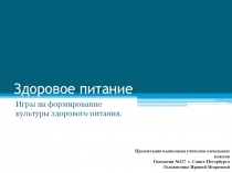 Здоровое питание. Игры на формирование культуры здорового питания.