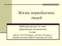 Презентация по истории Древнего Мира на тему Жизнь первобытных людей