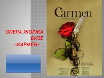 Презентация по музыке на тему: Опера Жоржа Бизе Кармен (7 класс)