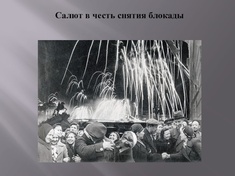 В честь блокады ленинграда. Блокада Ленинграда салют. Конец блокады Ленинграда салют. Салют 1944 года после снятия блокады Ленинграда. Салют в честь снятия блокады 1944.