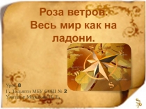 Презентация к уроку ИЗО 2 класс  Роза Ветров