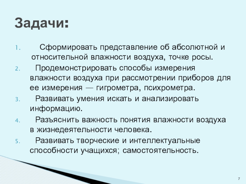 Реферат: Задачи на определение абсолютной и относительной влажности