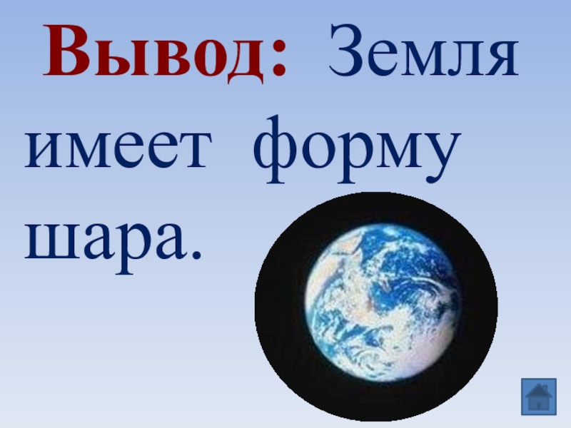 Планета имеющая форму шара. Земля имеет форму шара. Вывод о земле. Вывод земля Планета солнечной системы. Мы живём на планете земля.