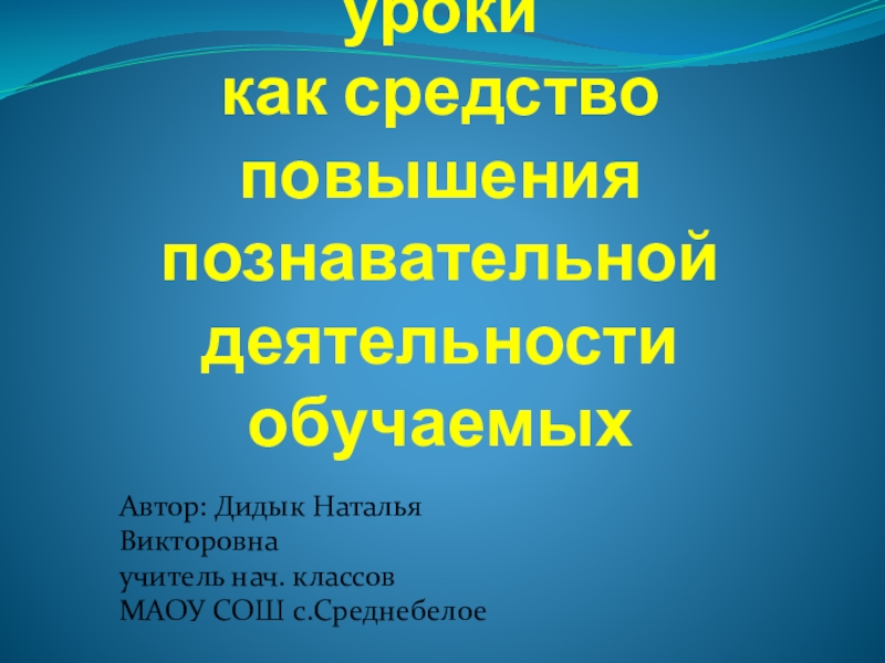 Доклад: Нетрадиционный урок как средство повышения познавательной деятельности учащихся