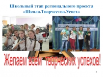 Школьный этап региональноего фестиваля Школа.Творчество.Успех