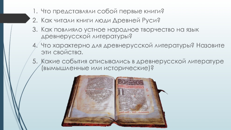 Литература 6 вопросы. Вопросы о древнерусской литературе. Что характерно для древней литературы. Статья о литературе древней Руси. Вопросы по древнерусской литературе.