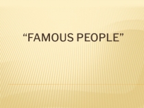 Презентация по английскому языку Знаменитые люди Великобритании