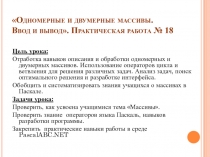 Презентация урока с применением сингапурской методики по информатике и ИКТ на тему Одномерные и двумерные массивы. Ввод и вывод