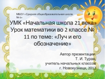 Презентация по математике на тему: Луч и его обозначение  - 11 урок (2 класс УМК Начальная школа 21 века