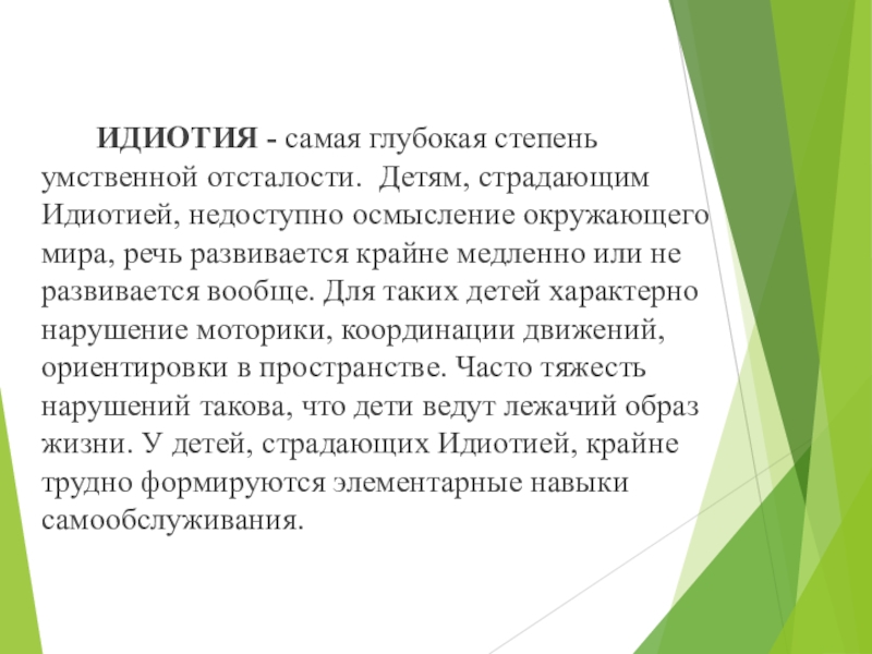 Особенности детей с тяжелой умственной отсталостью