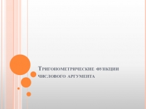 Презентация по математике на тему Тригонометрия