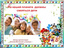 Презентация для внеклассного мероприятия На нашей планете должны смеяться дети