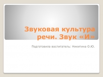 Презентация Звук и