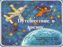 Презентация.Классный час. Путешествие в космос.